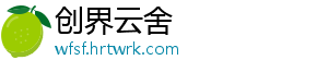 创界云舍_分享热门信息